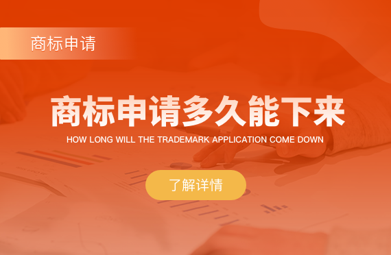商標申請多久能下來